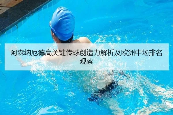 阿森纳厄德高关键传球创造力解析及欧洲中场排名观察